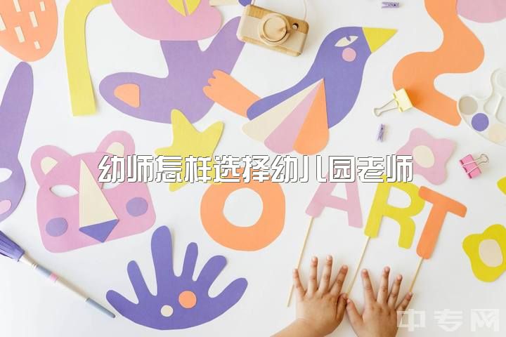 幼师怎样选择幼儿园老师，学前教育专业出来后就一定非要当幼儿园老师吗？