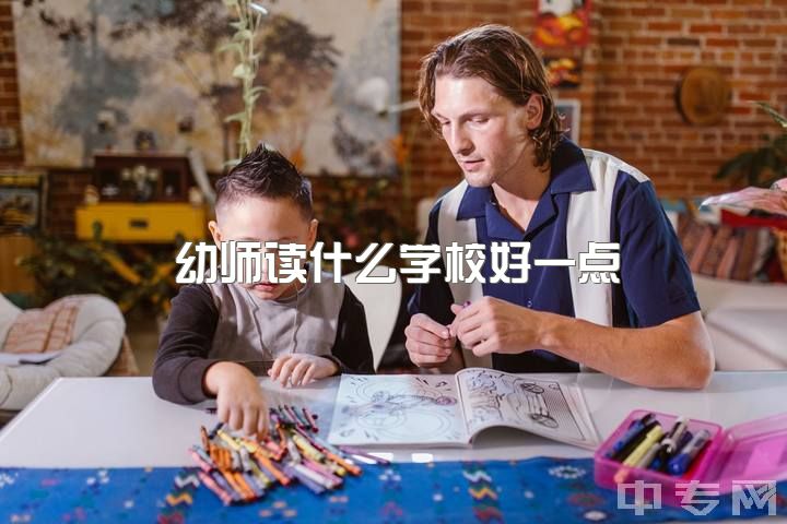 幼师读什么学校好一点，去澳洲新西兰读幼教，需要准备什么？