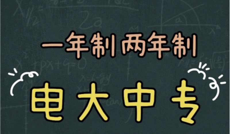 电大中专2023报名是什么时间？费用是多少？