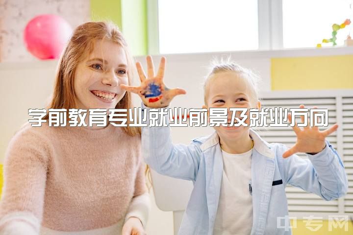 学前教育专业就业前景及就业方向女生，作为一个女孩报学前教育专业怎么样？