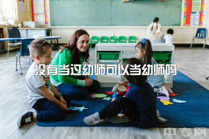 没有当过幼师可以当幼师吗，你为什么要当幼师？