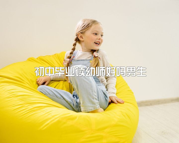 初中毕业读幼师好吗男生，你为什么要当幼师？