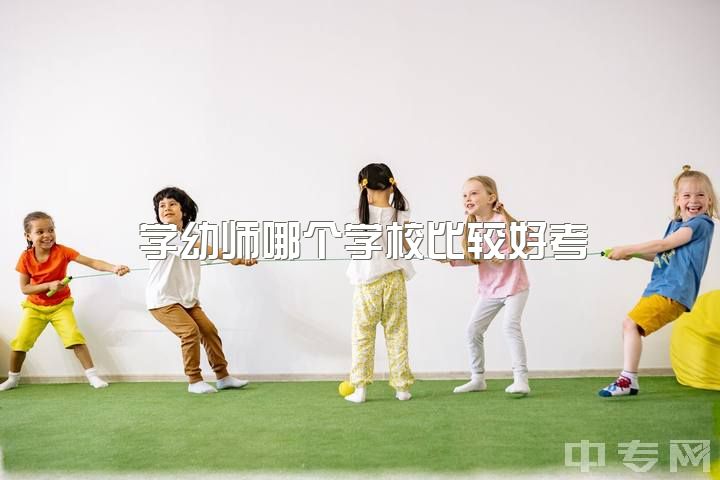 学幼师哪个学校比较好考，女生专科学学前教育好吗？