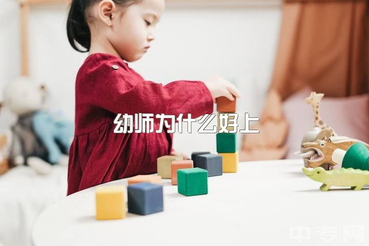 幼师为什么好上，当幼师好还是当小学老师好？