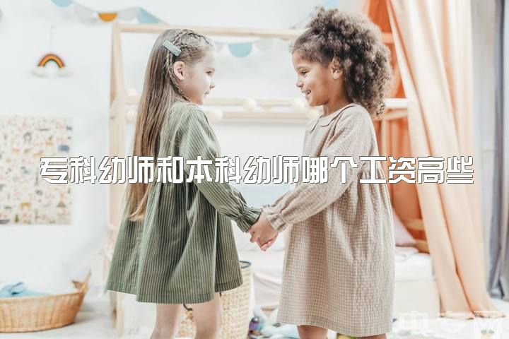 专科幼师和本科幼师哪个工资高些，你们那里本科刚毕业的幼师工资多少？