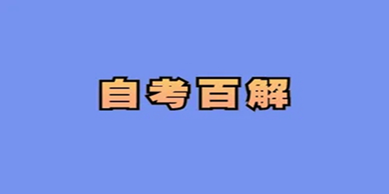 华中师范大学自考本科学前教育专业小自考助学班在哪里报名？网课加分17分