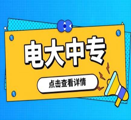 2023年南昌市电大中专/电中在线官方直属最新专业一览表