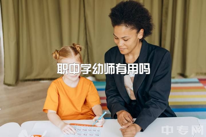 职中学幼师有用吗，幼师这一行真的不好吗？