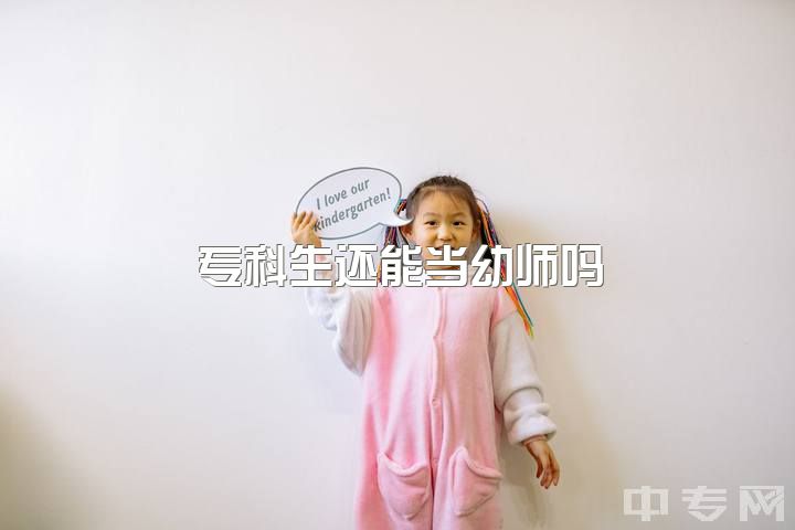 专科生还能当幼师吗，你们当幼师是什么感觉？为什么我觉得好累？