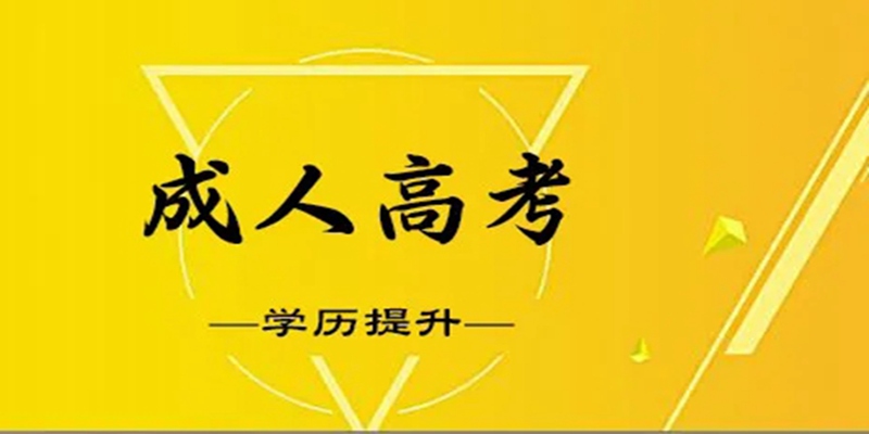 宜昌成人高考在哪报名？最新时间，报考要求，不知道就亏了