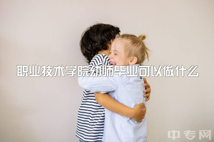 职业技术学院幼师毕业可以做什么工作，幼师和平面设计选哪个好？