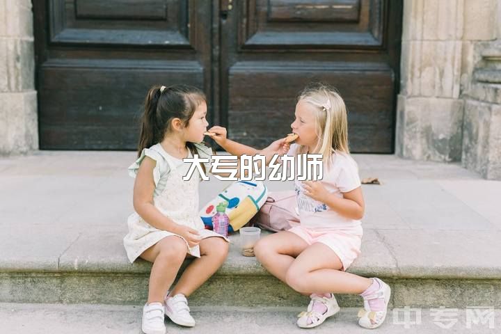 大专的幼师，大专文凭考小学教资好，还是幼师教资？