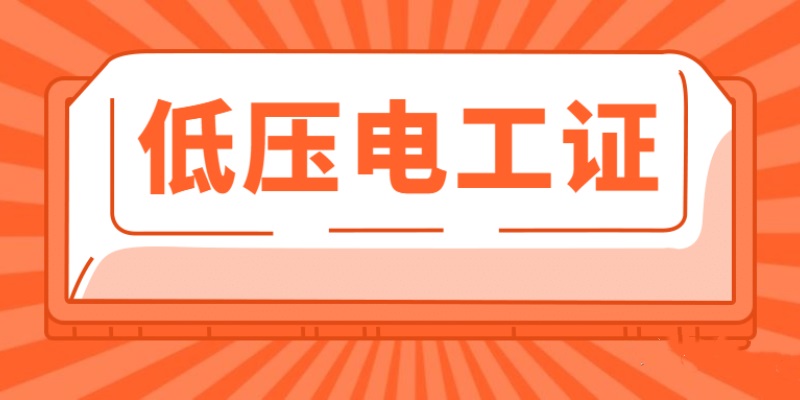 2023年四川特种作业低压电工证报名条件是什么？证书在行业前景怎么样？