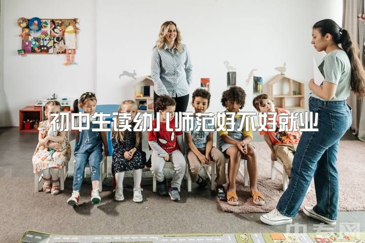 初中生读幼儿师范好不好就业，幼师这一行真的不好吗？