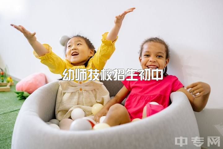 幼师技校招生初中，初中毕业读技校读什么专业好啊西点幼师前景怎么样？真的很愁昂？