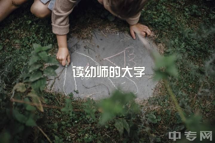 读幼师的大学，请问男生报幼师怎么样？