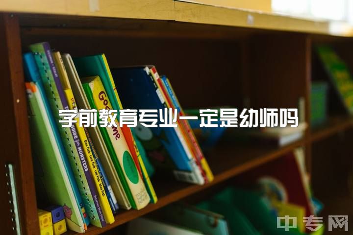 学前教育专业一定是幼师吗，学了学前教育你后悔吗？