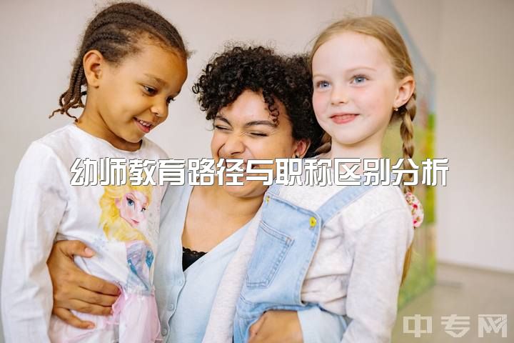 幼师教育路径与职称区别分析