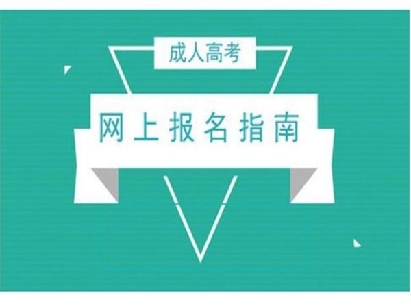 2023年湖北成人高考无机非金属材料专业报名（招生简章+官方指定报考入口）