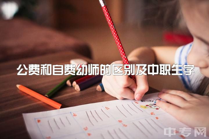 公费和自费幼师的区别及中职生学幼师升学或打工的选择