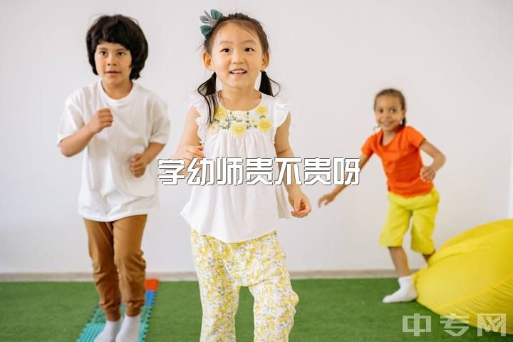 学幼师贵不贵呀，2021年了，你还会选择幼师吗？