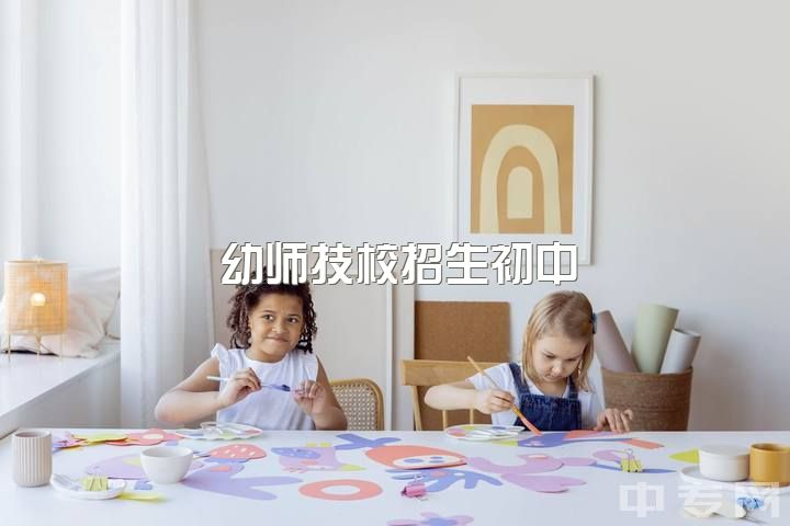 幼师技校招生初中，初中毕业读技校读什么专业好啊西点幼师前景怎么样？真的很愁昂？