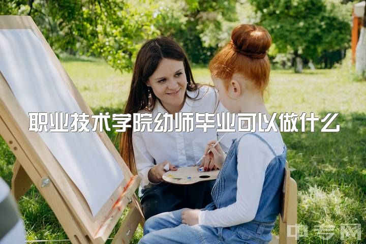 职业技术学院幼师毕业可以做什么工作，幼师和平面设计选哪个好？