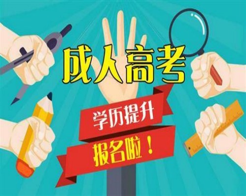 安徽省2023年成人高考什么时候考试/报名时间/报考条件-官网发布