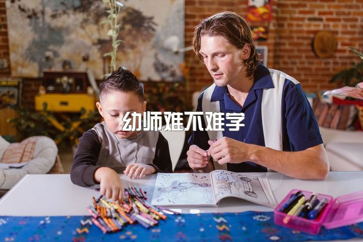 幼师难不难学，学幼师还是学会计?