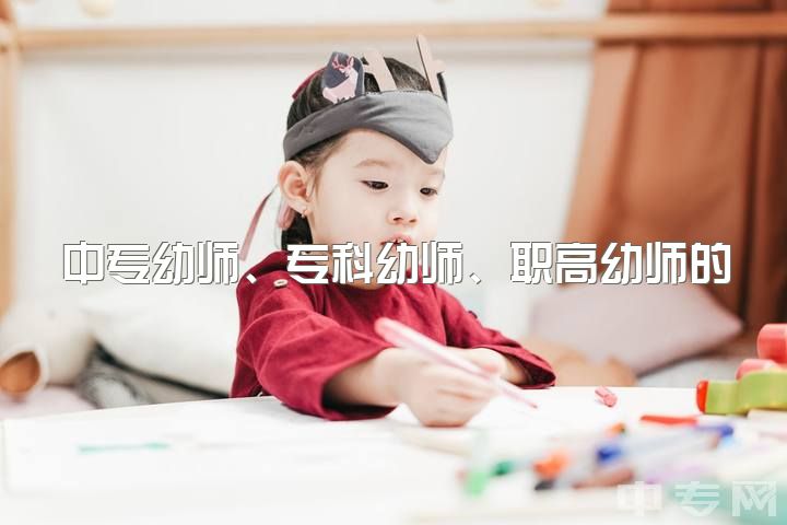 中专幼师、专科幼师、职高幼师的发展及区别