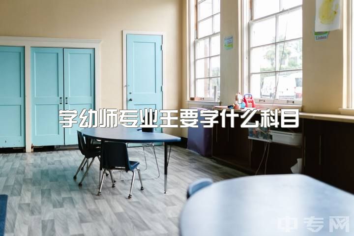 学幼师专业主要学什么科目，女生学幼师好还是会计?