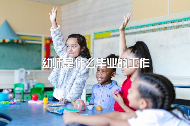 幼师是什么毕业的工作，做幼师（老师）真的做不下去吗？