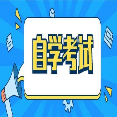 安徽省蚌埠市自考本科助学班在哪里报名 ？官方报名入口