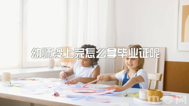 幼师没上完怎么拿毕业证呢，幼师的工资在多少左右？