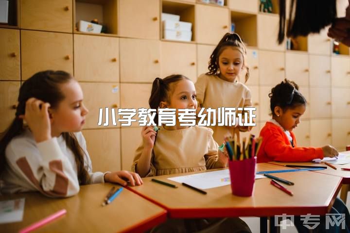 小学教育考幼师证？学前专业应如何备考幼师编制？幼师考试内容与书籍需了解