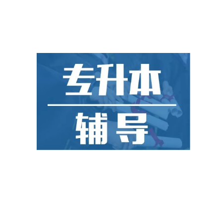 2023年武汉普通专升本暑期培训班初阳教育推荐报考（招生简章+官方指定报名入口）