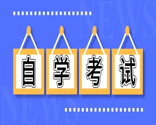 安徽财经大学自考本科人力资源管理在哪报考？（报名指南+官方指定报考入口）