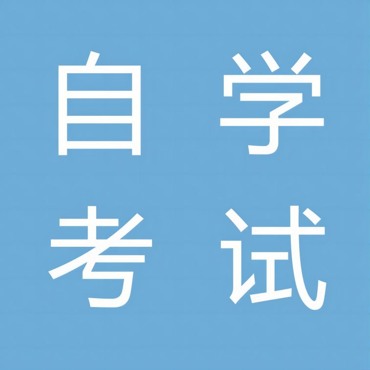 安徽省自学考试适合什么人群报考呢？什么时候出成绩？官方发布最新