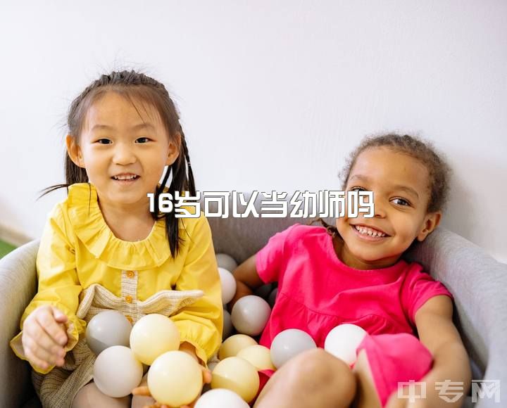 16岁可以当幼师吗，16岁，在读幼师，很纠结，要不要继续读下去?