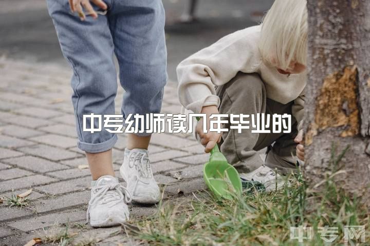 中专幼师读几年毕业的，报考学前但是不想当幼师还有出路吗？求求大家支招?