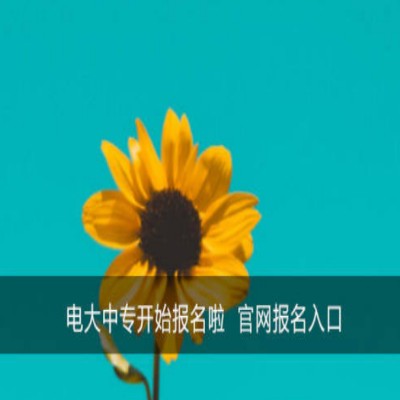 江苏省电大中专报名注册中-托管学习毕业有保障（招生报名简章+官方指定报名入口