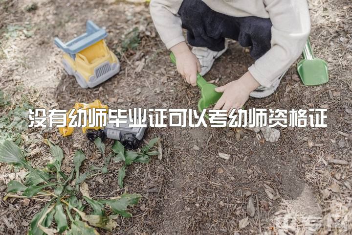 没有幼师毕业证可以考幼师资格证吗，不是学幼师的可以考幼师证吗?