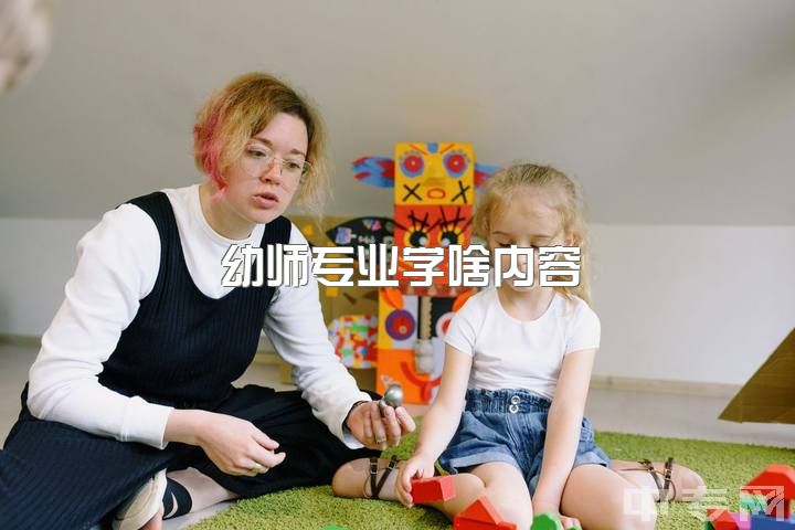 幼师专业学啥内容，有哪些是你当了幼师才知道的事？