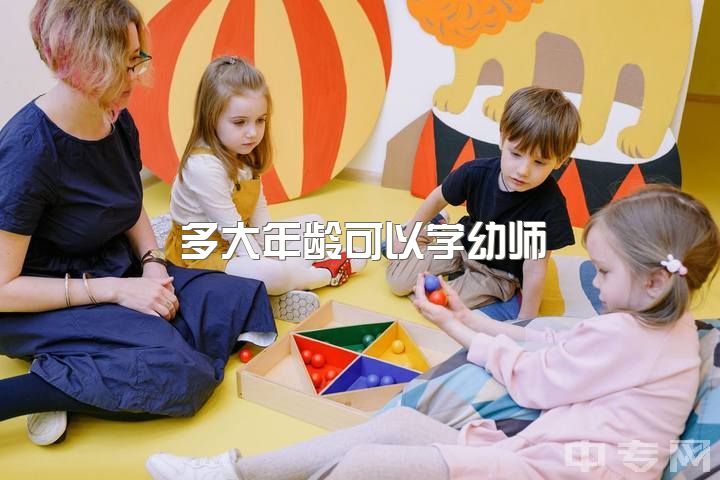 多大年龄可以学幼师，本科学前教育的一些就业问题？