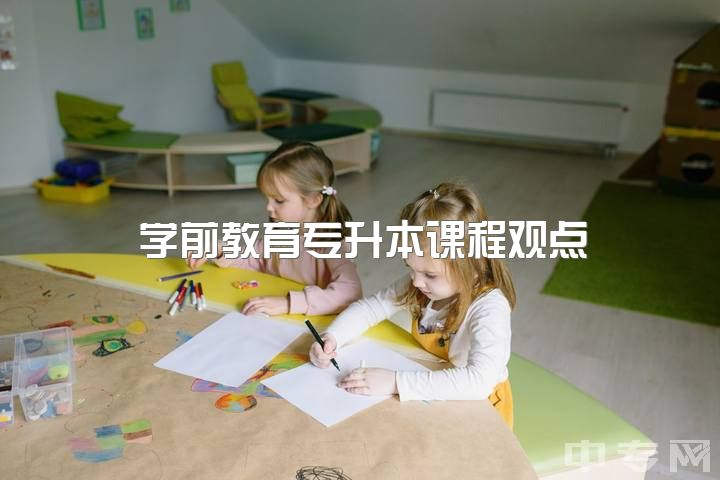 学前教育专升本课程观点，学前教育值得学吗?