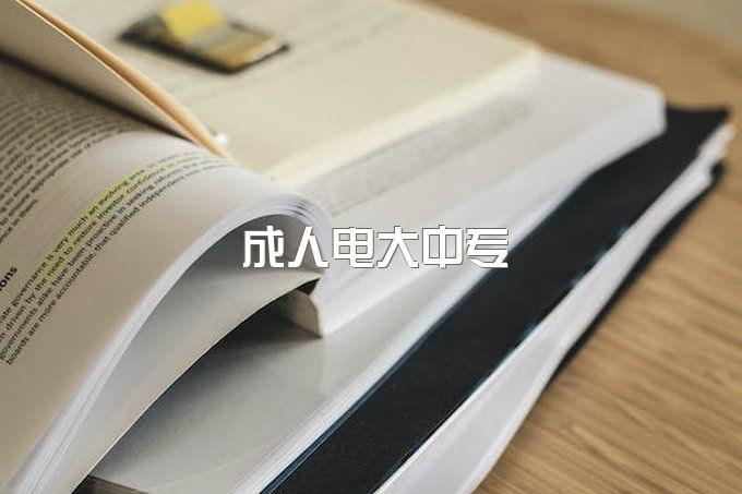 没有初中毕业证可以报考电大中专吗？