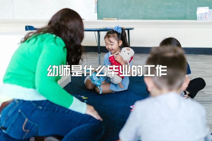 幼师是什么毕业的工作，做幼师（老师）真的做不下去吗？