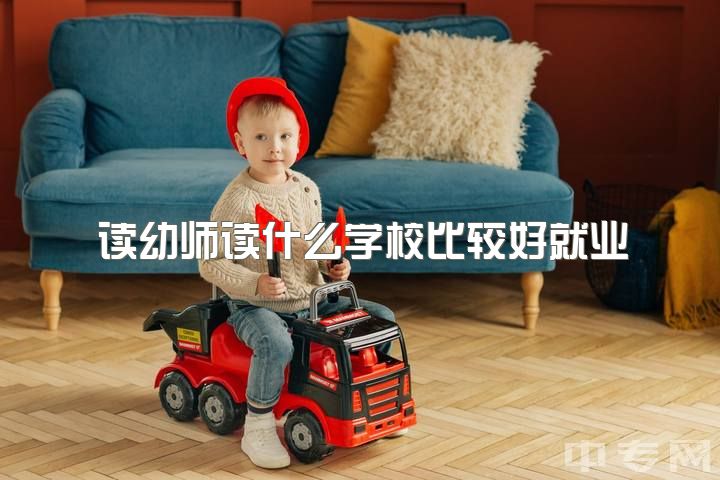 读幼师读什么学校比较好就业，幼师这一行真的不好吗？