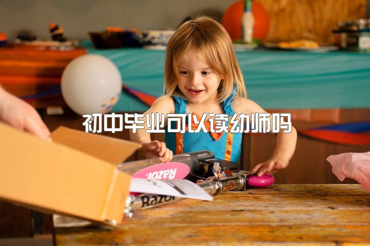 初中毕业可以读幼师吗，初中毕业没有考上高中去当幼师有前途吗？