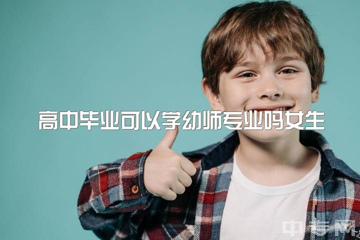 高中毕业可以学幼师专业吗女生，要不要选择读幼师?